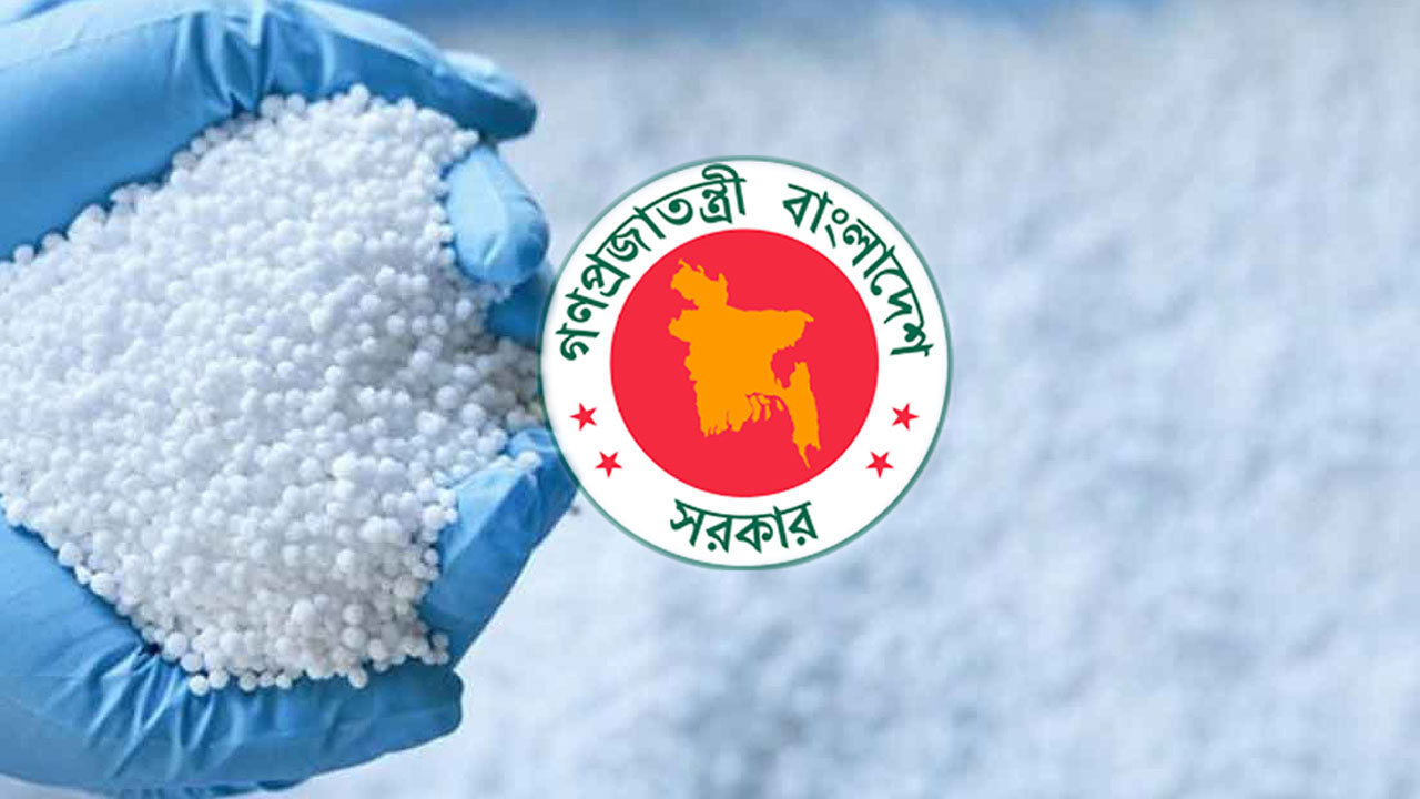 কানাডা, মরক্কো, সৌদি আরব ও কাফকো থেকে ১ লাখ ৩০ হাজার টন সার কিনছে সরকার image